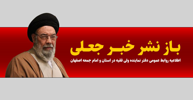 واکنش دفتر امام جمعه اصفهان به بازنشر یک خبر کذب