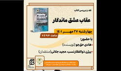 کتاب «عشق ماندگار» نقد و بررسی می‌شود