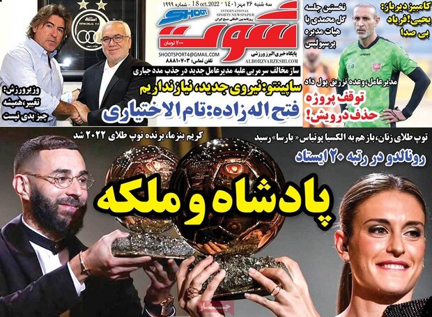 روزنامه‌های ورزشی سه‌شنبه ۲۶ مهر ۱۴۰۱