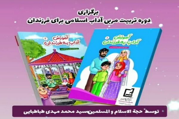 دوره تربیت مربی «آموزش آداب اسلامی به فرزندان» برگزار می‌شود