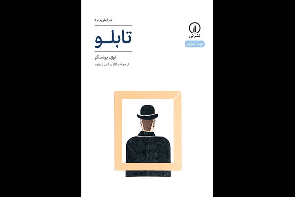 «تابلو» ی اوژن یونسکو منتشر شد