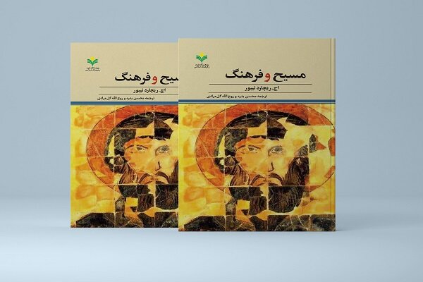 فرهنگ،مسيح،نيبور،پژوهشگاه،مسيحيت،ريچارد،مسيحي