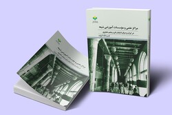 کتاب «مراکز علمی و مؤسسات آموزشی شیعه» منتشر شد/بررسی عامل سیاسی در رویکرد آموزشی شیعه