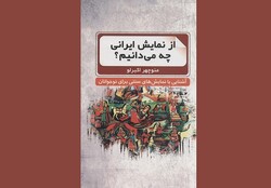 «از نمایش ایرانی چه می‌دانیم؟» منتشر شد