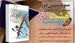 چهارمین مسابقه کتابخوانی «هشت بهشت» برگزار می‌شود