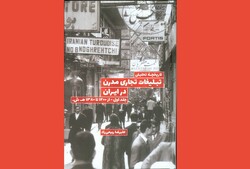 «تاریخچه تحلیلی تبلیغات تجاری مدرن در ایران» منتشر شد