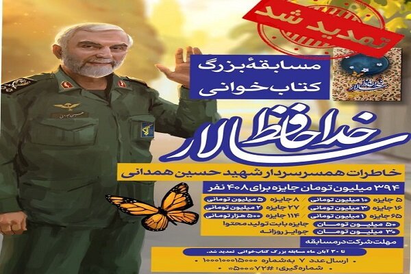 زمان شرکت در مسابقه کتابخوانی «خداحافظ سالار» تمدید شد