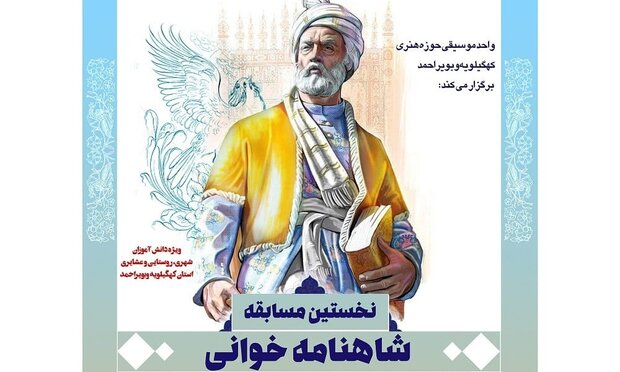 نخستین مسابقه شاهنامه خوانی در کهگیلویه وبویراحمد برگزار می‌شود