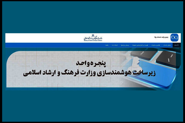 درباره فرآیند هوشمند صدور مجوزها در وزارت فرهنگ چه میدانید؟