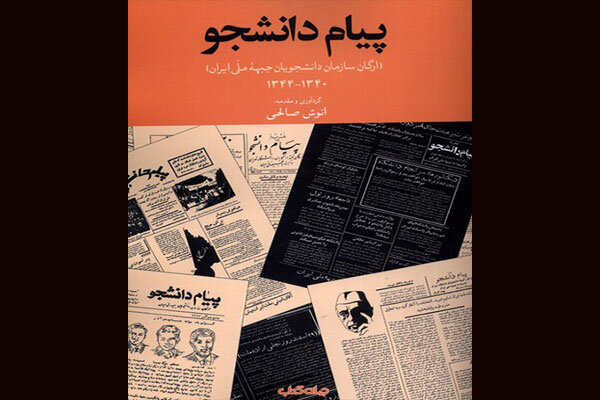کتاب شماره‌های مجله جنبش دانشجویی ایرانِ پیش از انقلاب چاپ شد