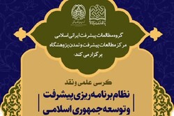کرسی نظام برنامه ریزی پیشرفت و توسعه جمهوری اسلامی برگزار می‌شود