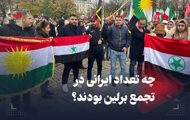 ژمارەی ئێرانییەکانی گردبوونەوەی بەرلین چەند بوو
