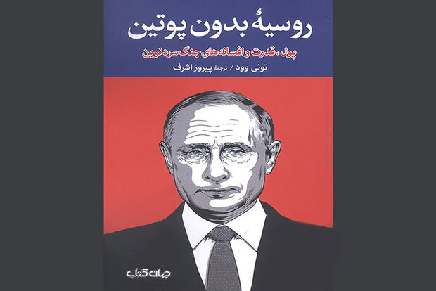 «روسیه بدون پوتین» به کتابفروشیها آمد