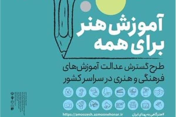 طرح آموزش هنر در مناطق کم‌برخوردار چهارمحال و بختیاری تمدید شد