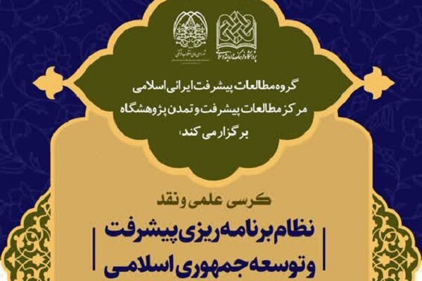 کرسی نظام برنامه ریزی پیشرفت و توسعه جمهوری اسلامی برگزار می‌شود