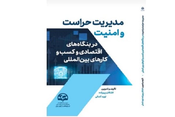 انتشار کتابی درباره مدیریت حراست در بنگاه‌های اقتصادی