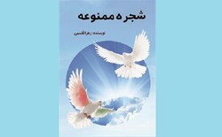 کتاب «شجره ممنوعه» چاپ سومی شد/نگاهی به خلقت و هستی