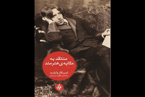 «منتقد به مثابه‌ی هنرمند» اسکار وایلد به فارسی منتشر شد