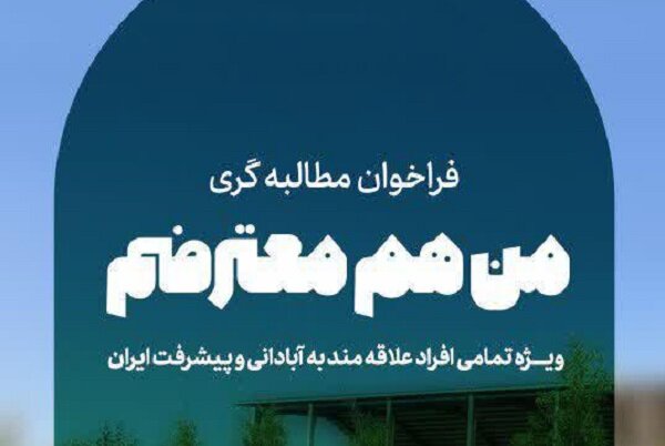  فراخوان مطالبه گری «من هم یک معترضم» در قزوین