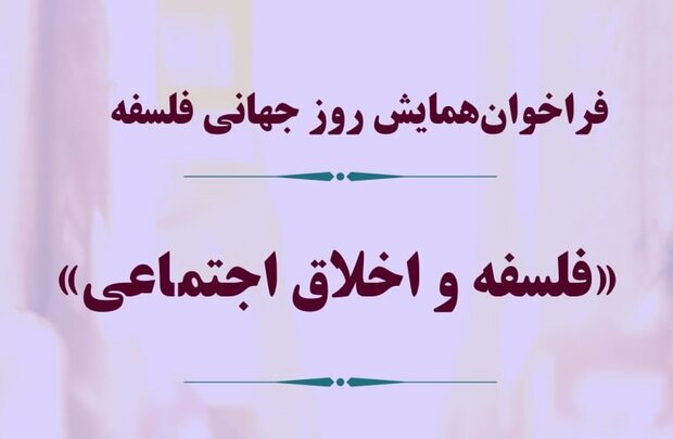 فراخوان همایش بزرگداشت «روز جهانی فلسفه»