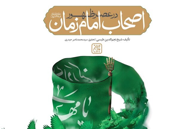 امام،زمان،كتاب،ياران،روايت،عصر،زنان،اصحاب،ظهور،عج،اشاره