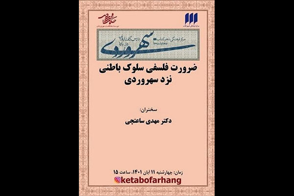 سی‌ودومین نشست از مجموعه درس‌گفتارهای سهروردی برگزار می‌شود