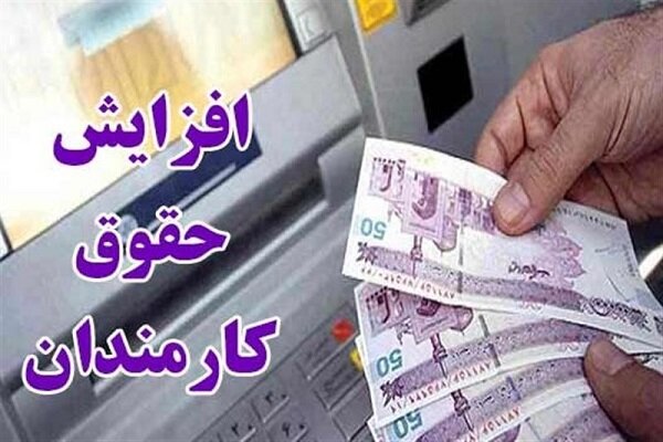 افزایش حقوق کارمندان ابلاغ شد افزایش حقوق کارمندان ابلاغ شد