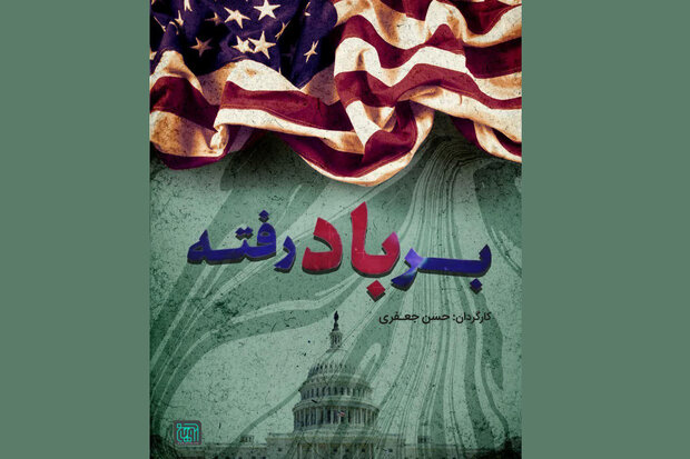 «بر باد رفته» رسید/ پرده برداری از نقشه آمریکا برای تسلط بر ایران