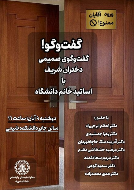 گفتگوی صمیمی دختران صنعتی شریف با اساتید خانم دانشگاه 2