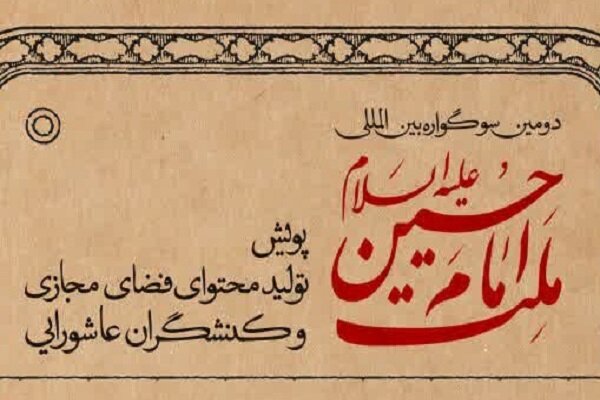 سوگواره،آثار،مهلت،آبان،پويش،عاشورايي،اختتاميه،تمديد