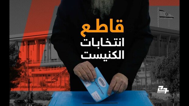 استقبال ضعیف از انتخابات کنست/تحریم انتخابات ازسوی عرب‌ها+ تصاویر