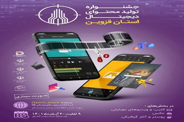 جشنواره تولید محتوای دیجیتال در استان قزوین برگزار می شود