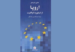 کتاب «اروپا از اسطوره تا واقعیت» منتشر شد/داستان شکل گیری اتحادیه اروپا و فروپاشی آن در عصر حاضر