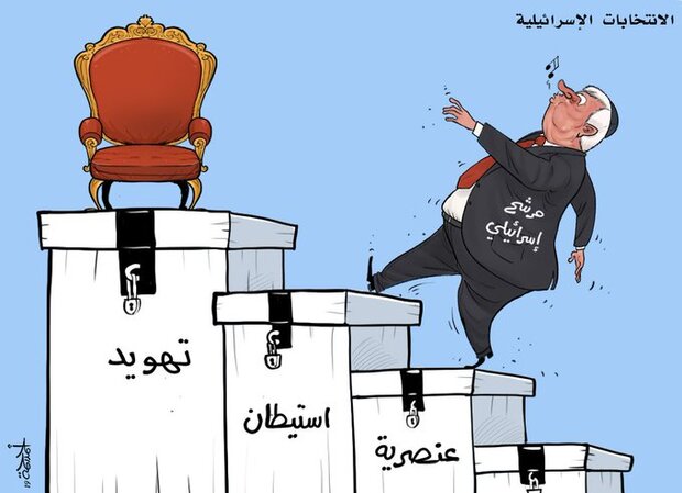 انتخابات اسرائیل به روایت کاریکاتور؛ از آرای خونین تا جنگ+ تصاویر