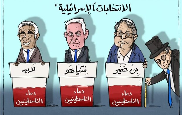 انتخابات اسرائیل به روایت کاریکاتور؛ از آرای خونین تا جنگ+ تصاویر