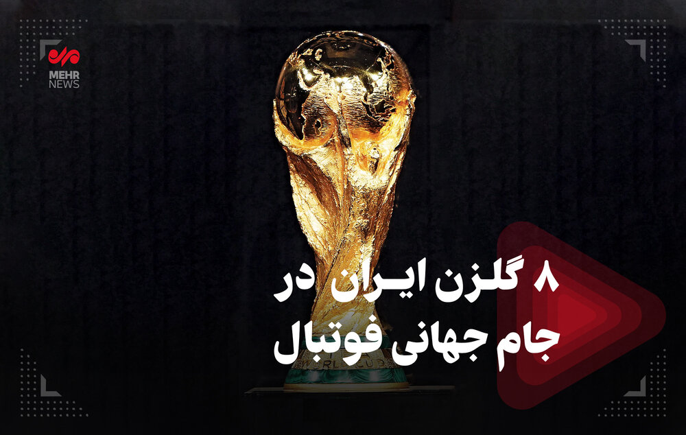 8 گلزن ایران در جام جهانی فوتبال