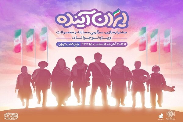 جشنواره «ایران آینده» از امروز در باغ کتاب تهران برپا می‌شود