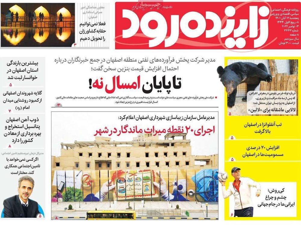 روزنامه های اصفهان پنجشنبه ۱۲ آبان