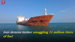 Iran detains tanker smuggling 11 million liters of fuel