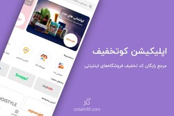 اپلیکیشن کوتخفیف؛ مرجع کد تخفیف فروشگاه های اینترنتی