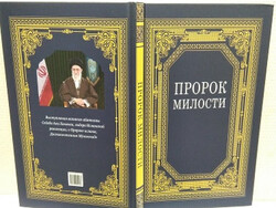 انتشار ترجمه روسی کتاب «پیامبر رحمت»
