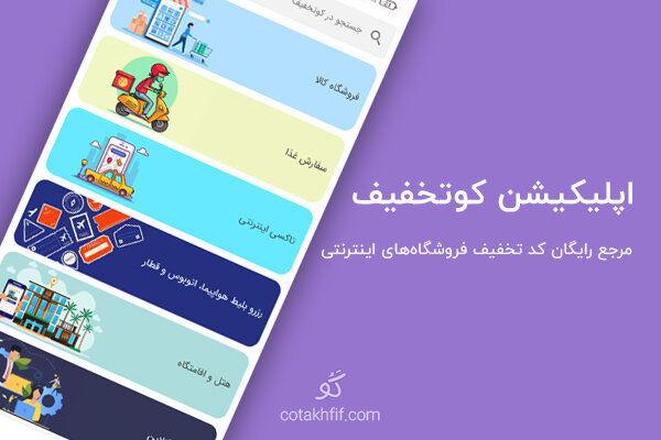 اپلیکیشن کوتخفیف؛ مرجع کد تخفیف فروشگاه های اینترنتی