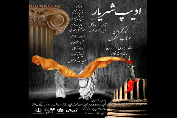 «ادیپ شهریار» در پردیس تئاتر تهران