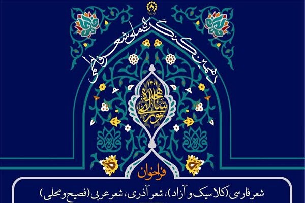 فراخوان دهمین کنگره سراسری شعر فاطمی اعلام شد