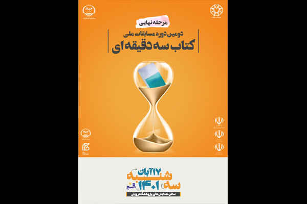 مسابقات پایان‌نامه و کتاب سه‌دقیقه‌ای به فینال رسید