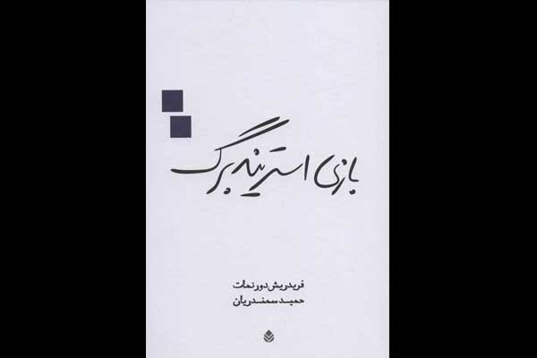 «بازی استریندبرگ» بازنشر شد / افراطی‌ترین درام درباره زندگی زناشویی