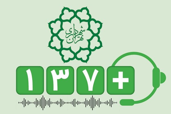 کسب رتبه اول پاسخگویی به پیام‌های شهروندان در تهران