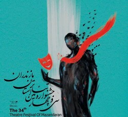 راهیابی ۱۵ اثر به مرحله بازبینی جشنواره تئاتر مازندران