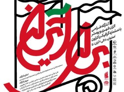 «برای ایران» رویداد ملی گرافیک در اصفهان