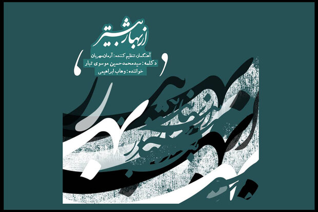 «از بهار بیشتر» را رایگان دانلود کنید/با سرودهای از سعید حدادیان